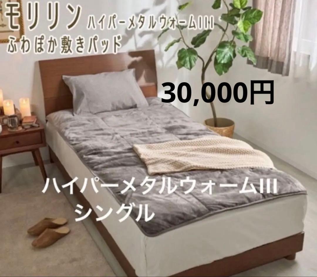 新品 モリリン ハイパー メタルウォームＩＩＩ ふわぽか敷きパッド シングル