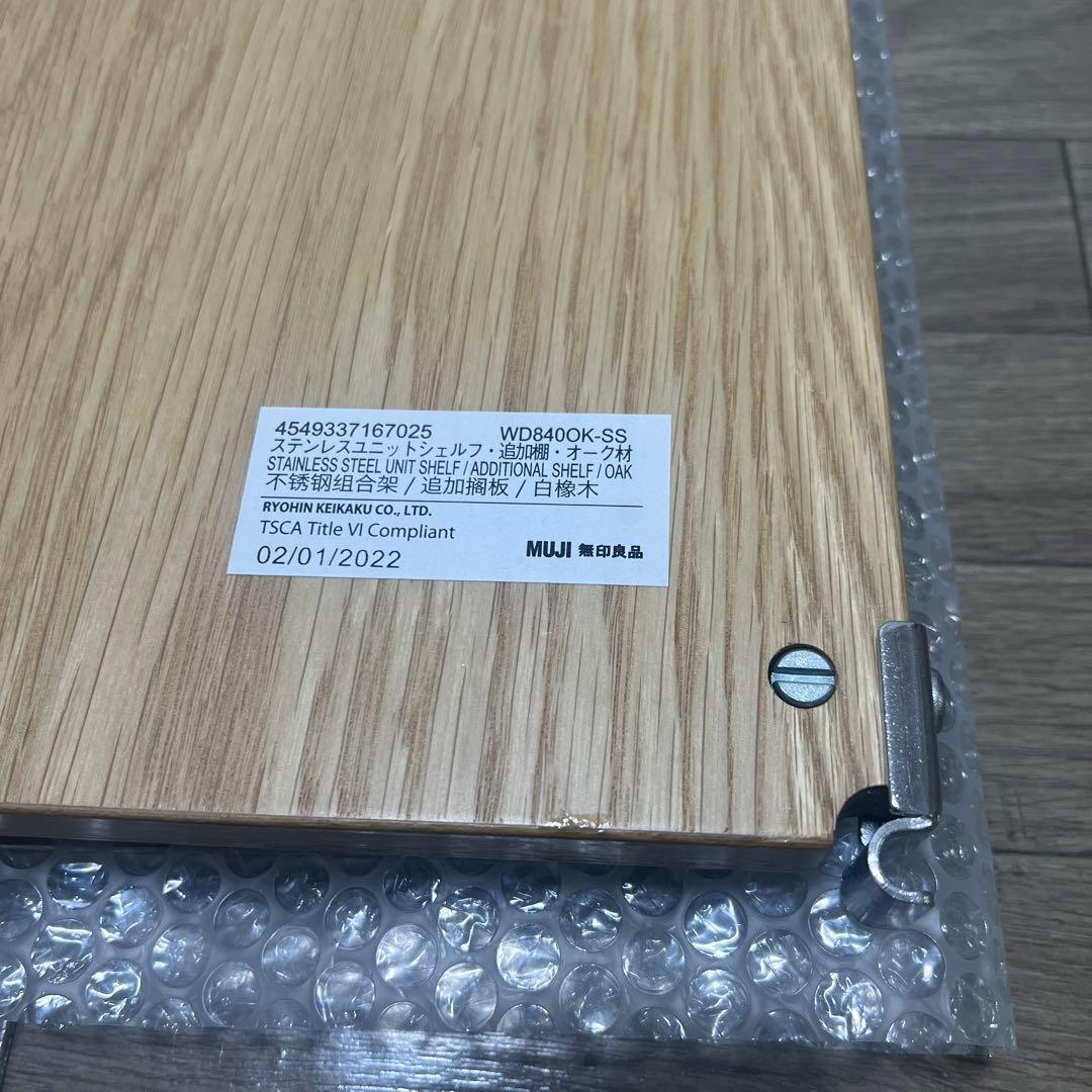 無印良品　ステンレスユニットシェルフ　オーク材