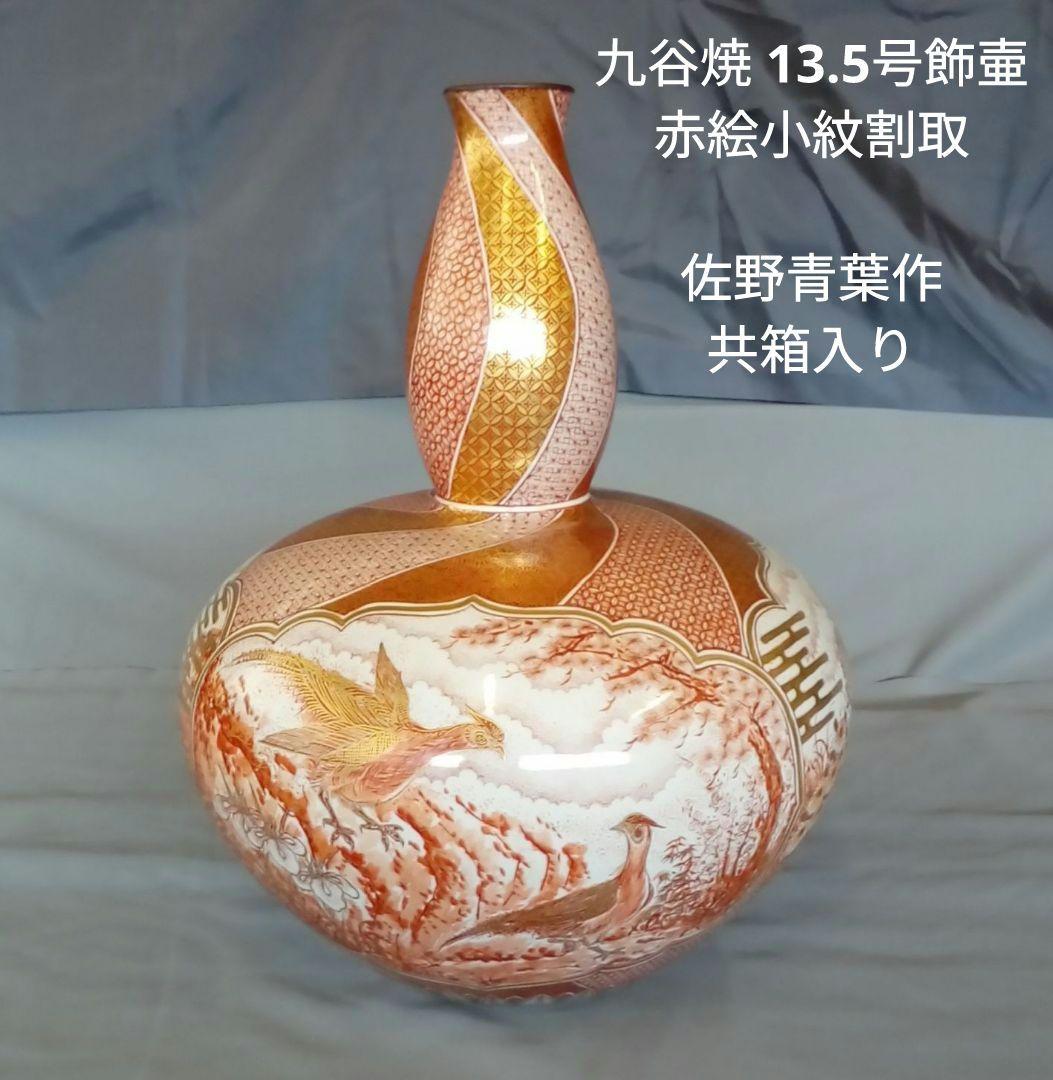 九谷焼　13.5号飾り壷「赤絵小紋割取」佐野青葉作　共箱入り
