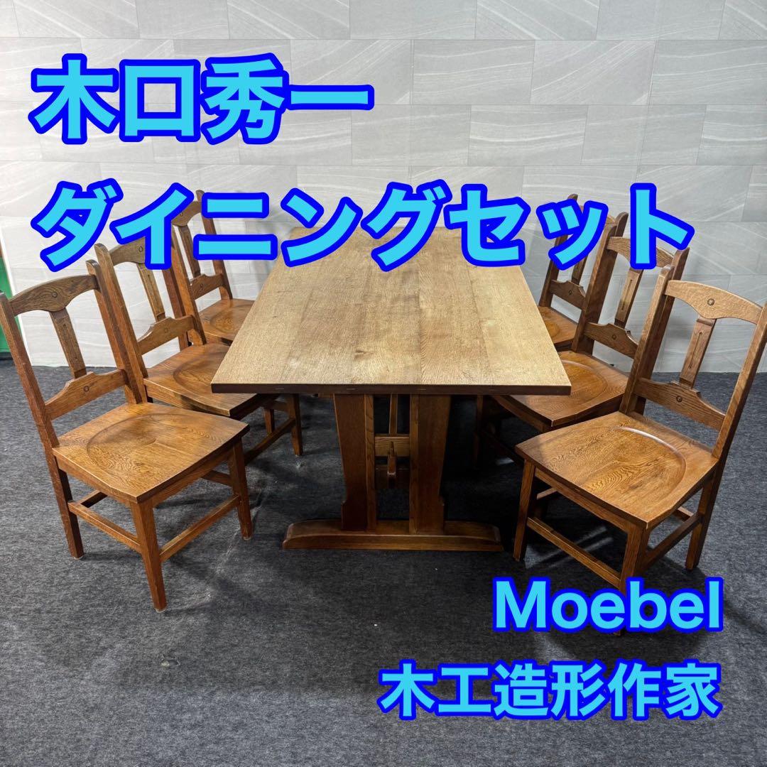 ダイニングセット テーブル チェア 6脚 木口秀一 木工造形作家 d4617