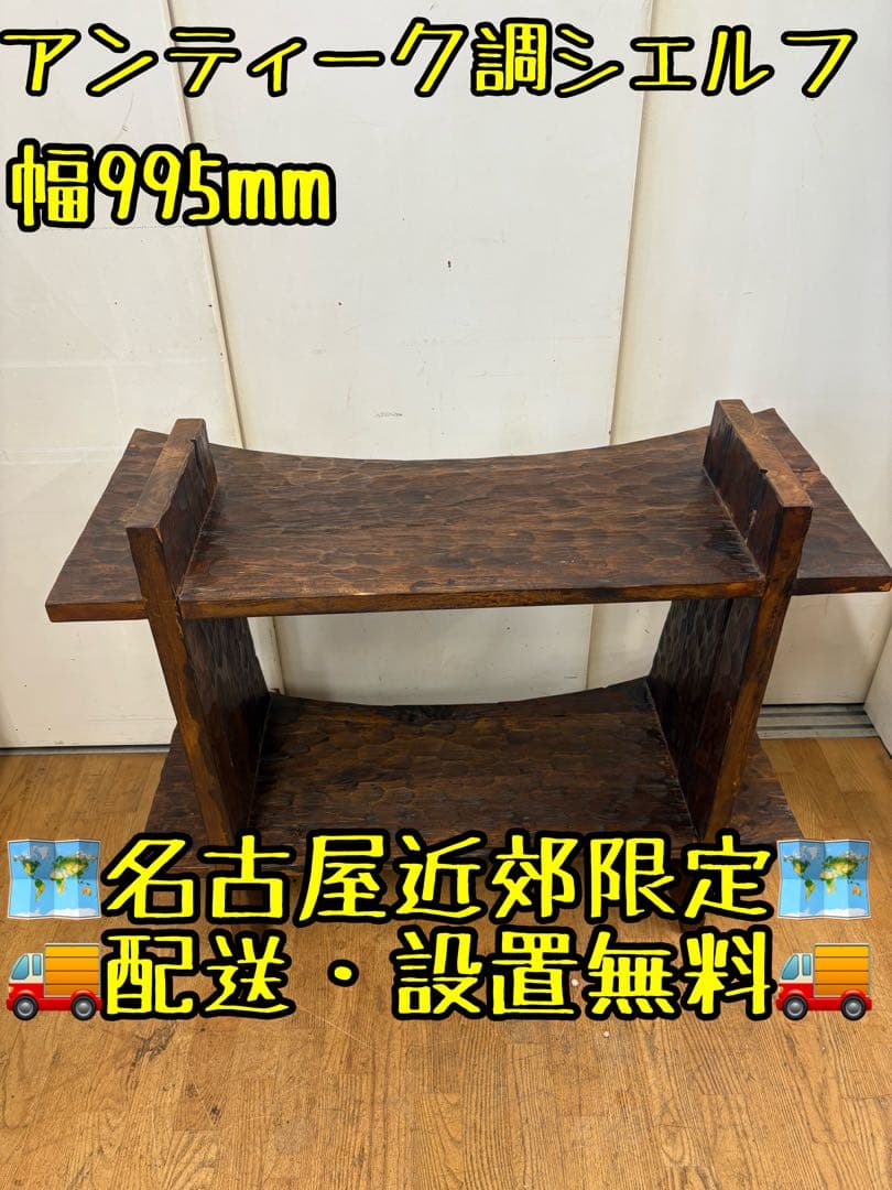 M113アンティーク調木製ラック 幅995mm