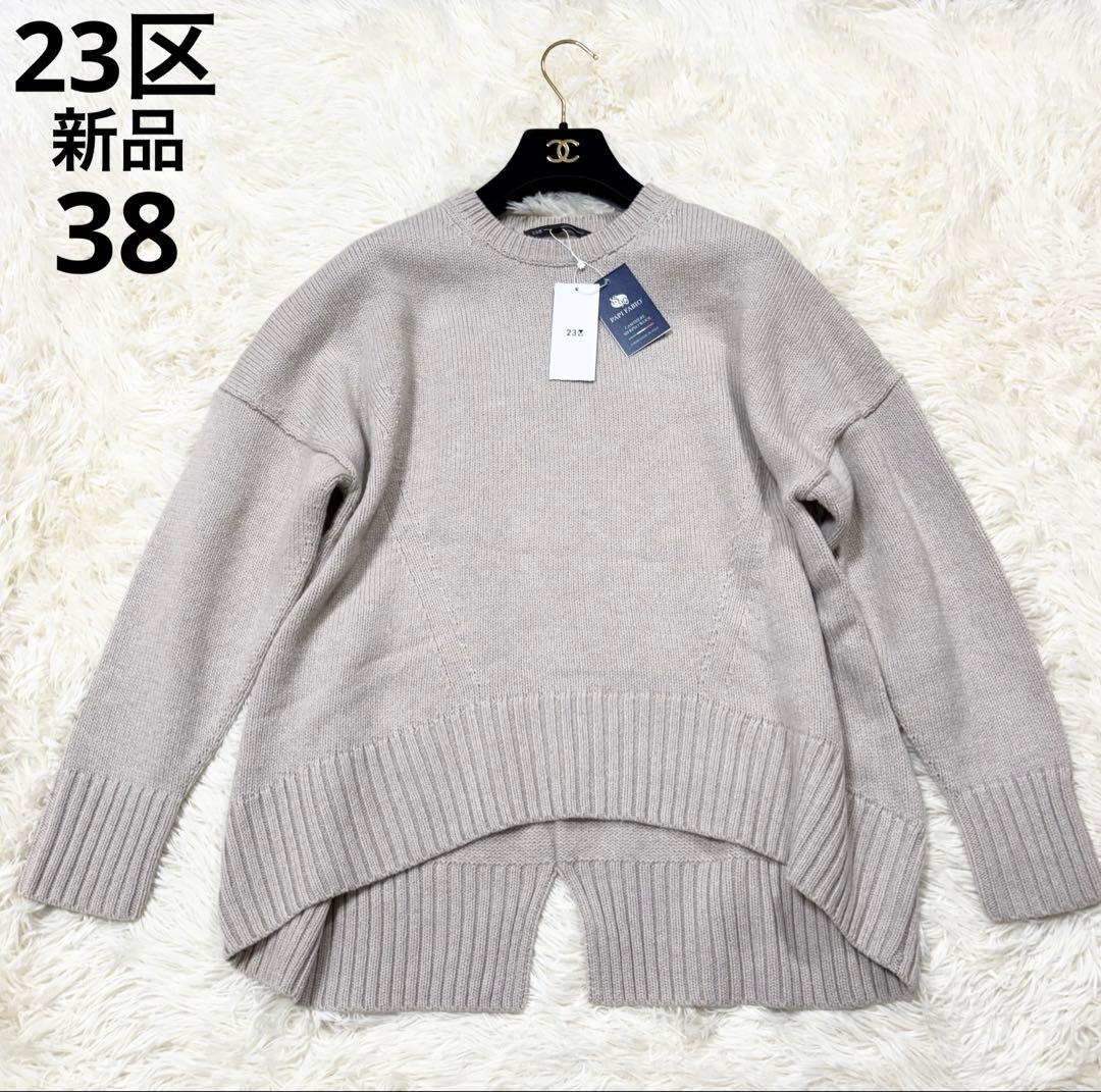 新品 定価23,980円　23区 ウールカシミヤブレンドバルキー ニット　洗濯可