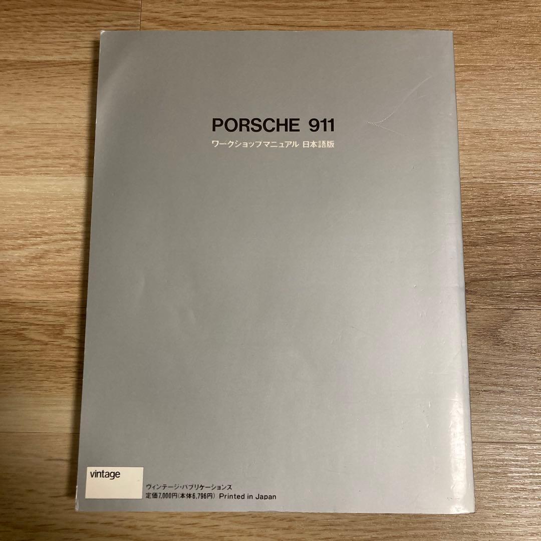 ポルシェ911 ヘインズ ワークショップマニュアル日本語版 1965-1986
