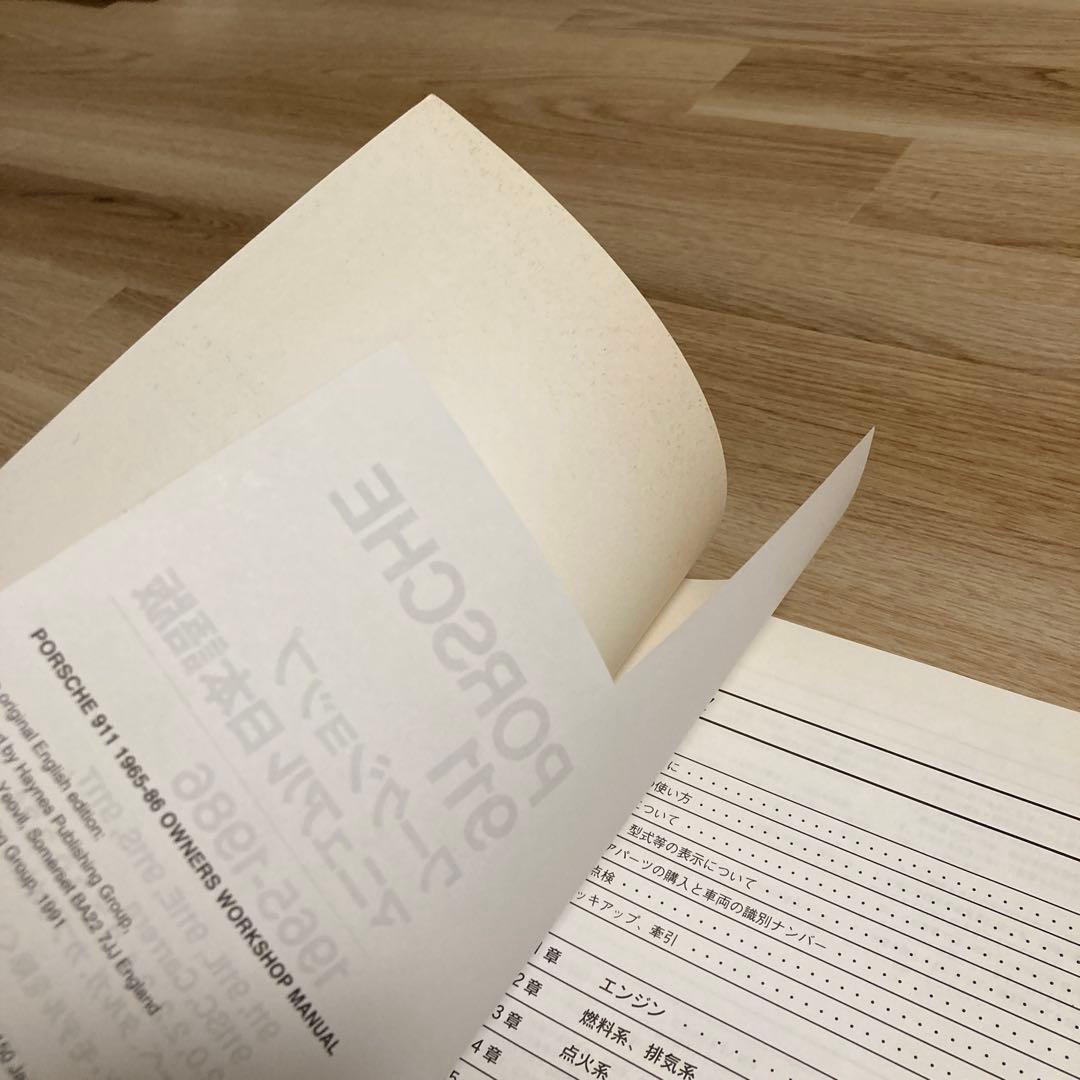 ポルシェ911 ヘインズ ワークショップマニュアル日本語版 1965-1986