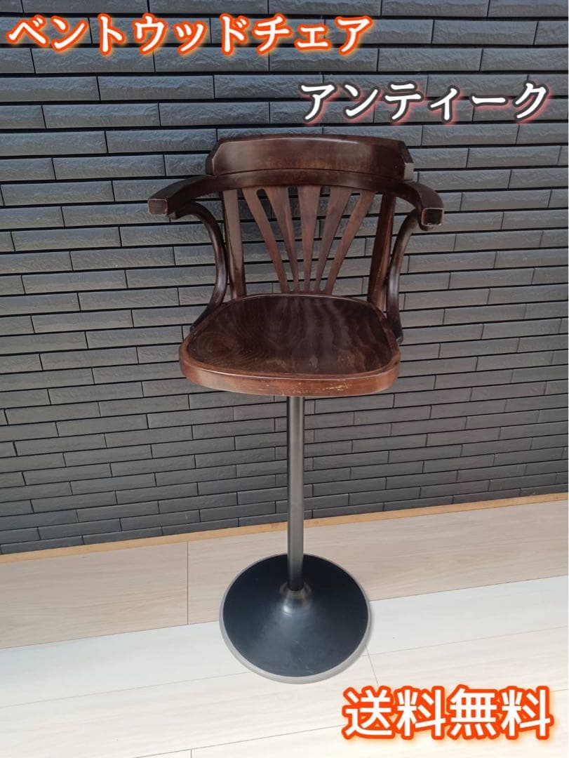 送料込み　アンティーク　ベントウッドチェア　カウンターチェア