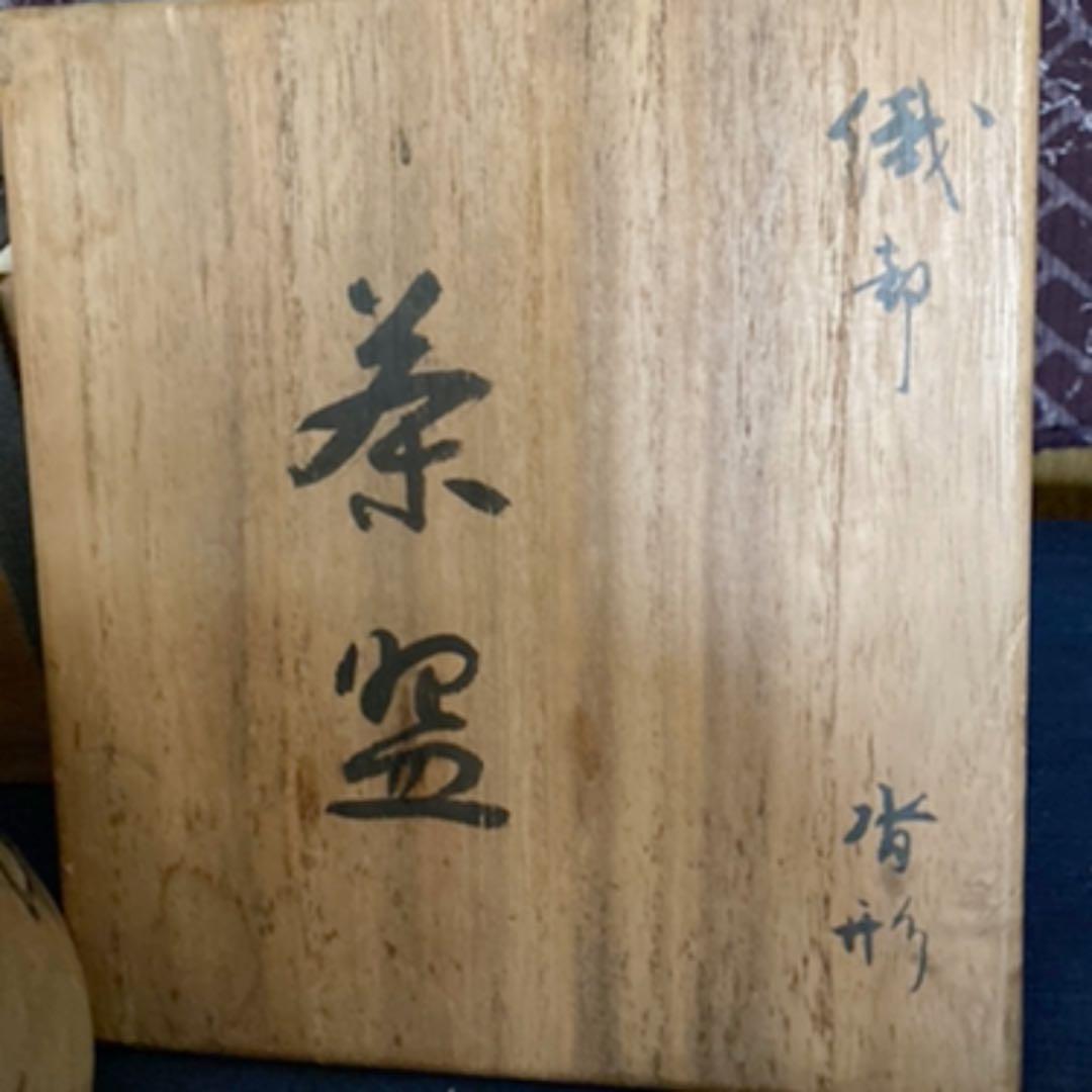 鳴海織部　踏形茶碗　茶道具