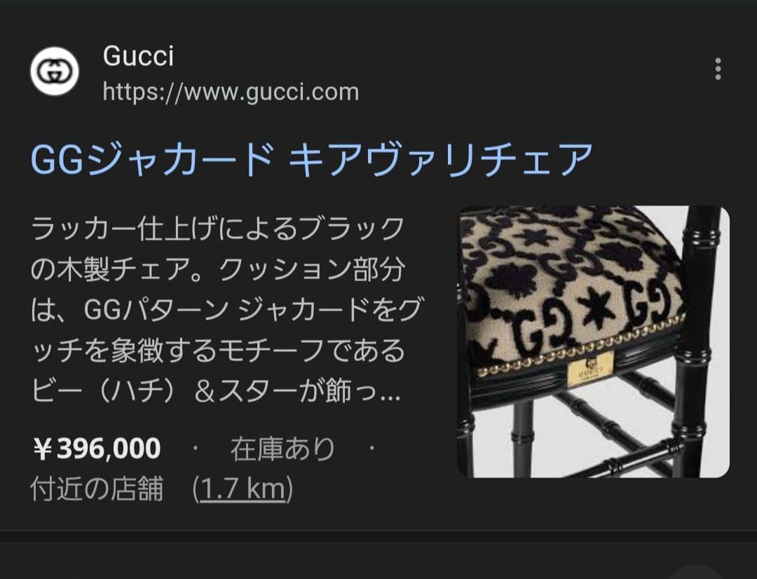 GUCC ① GGジャガードウッドチェア クラシックスタイル 椅子 グッチ