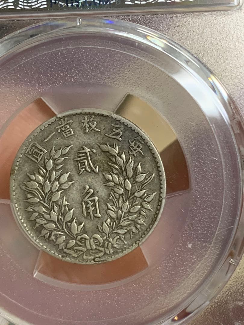 1914年 中国 20銭 PCGS XF40 福建銀幣　古銭銀貨