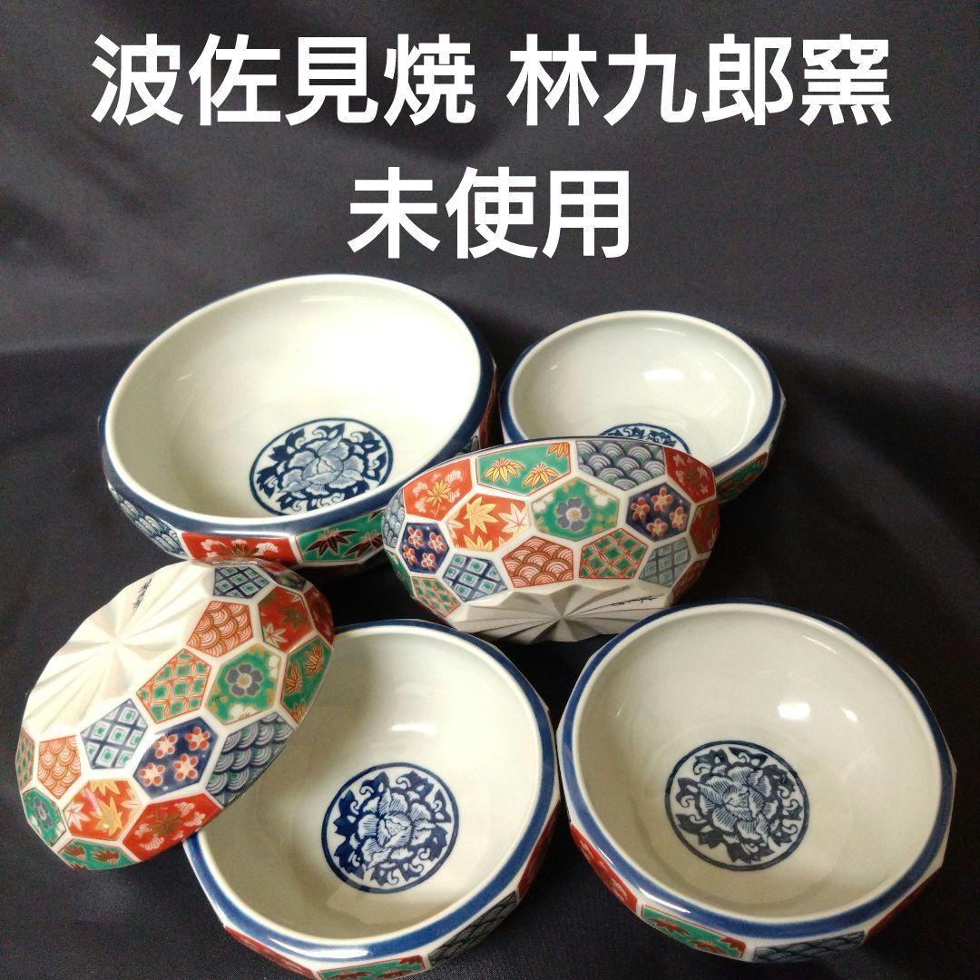 未使用 波佐見焼 林九郎窯 小鉢５個、中鉢１個セット 　お祝い