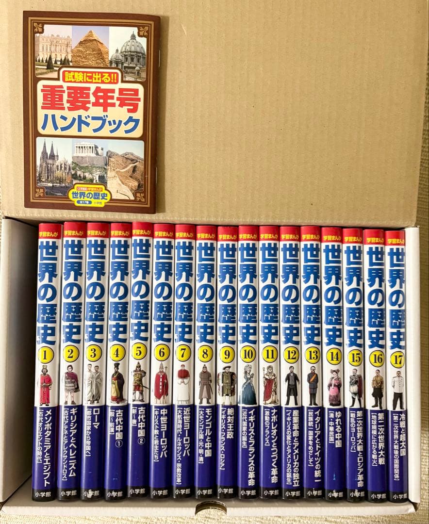 お値下げ中★学習まんが世界の歴史全巻セット