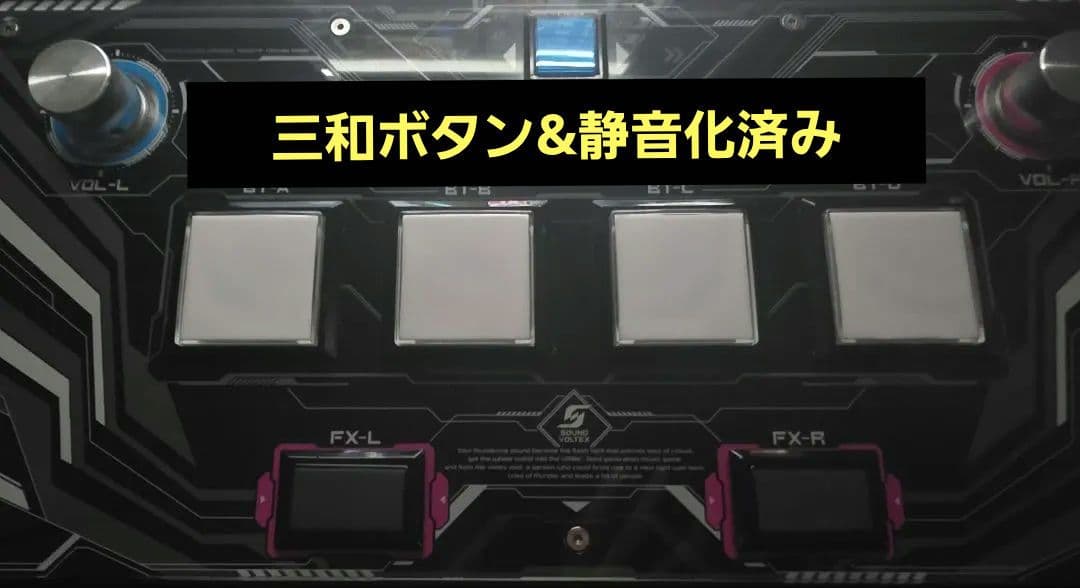サウンドボルテックス アルティメットモデル 三和 静音化