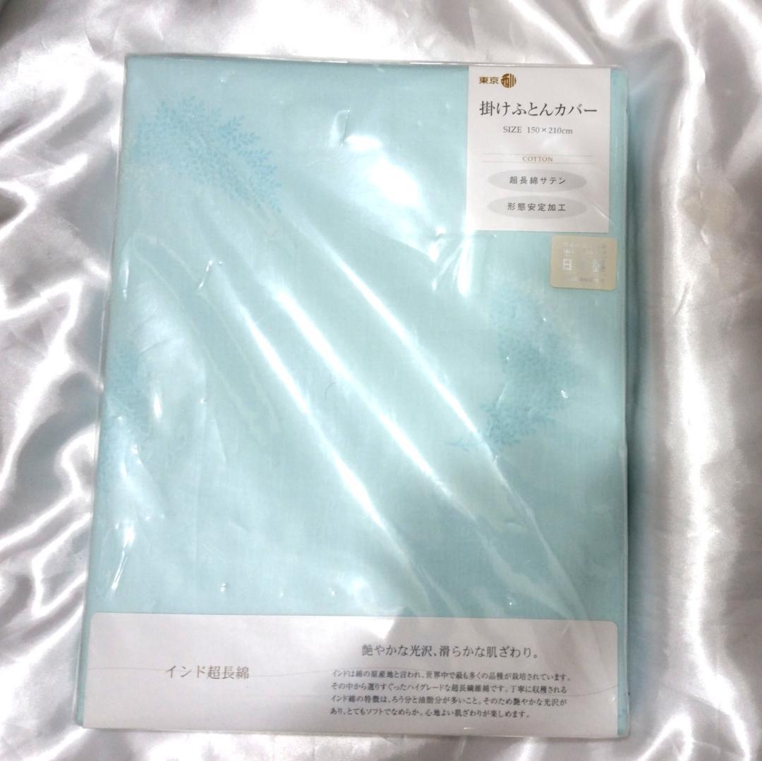 未使用　東京西川　掛け布団カバー　インド超長綿　サテン　日本製　シングル
