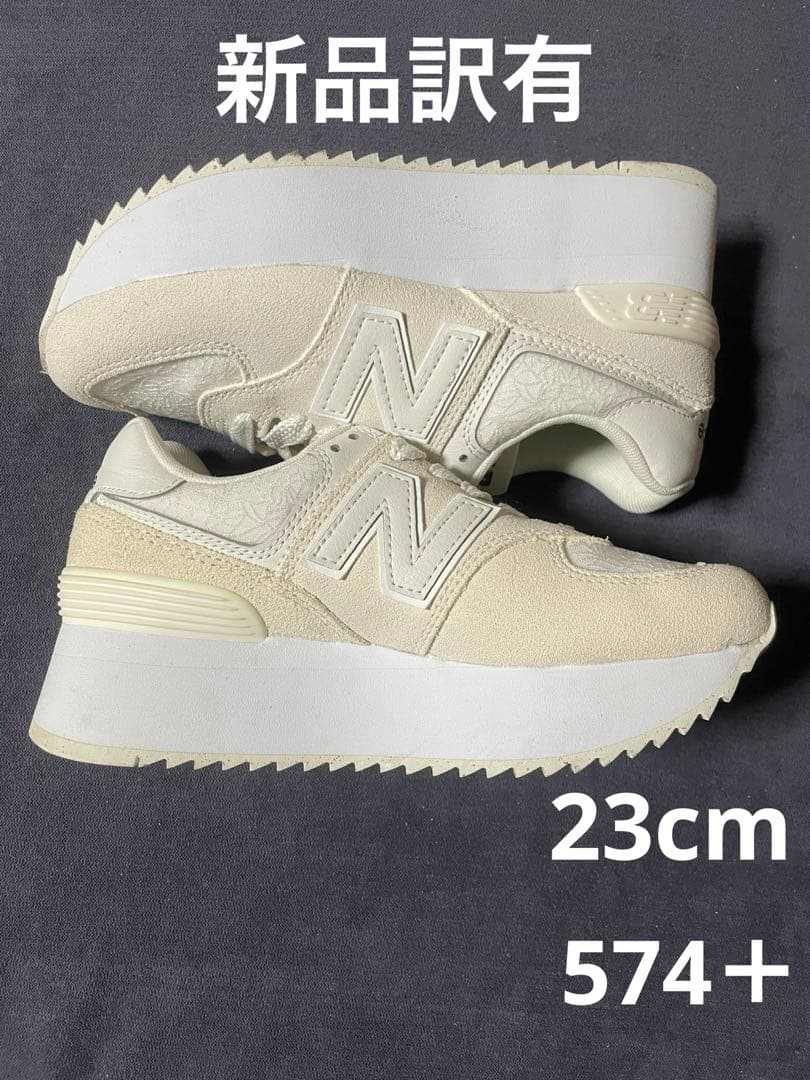 新品23cmニューバランス newbalance 厚底スニーカー574+