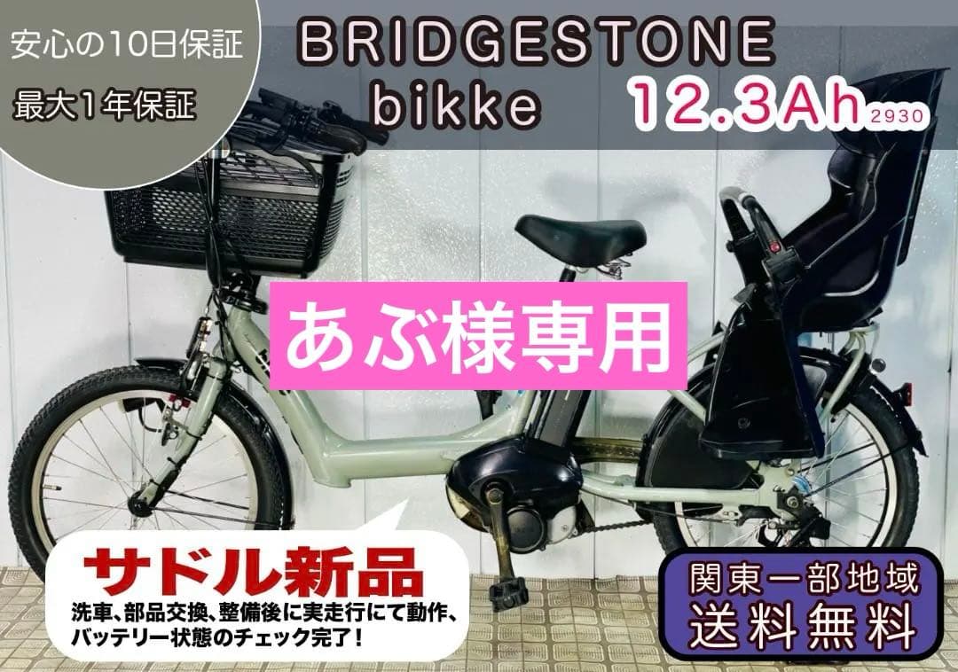 【BRIDGESTONE】 20インチ子供乗せ電動アシスト自転車2930