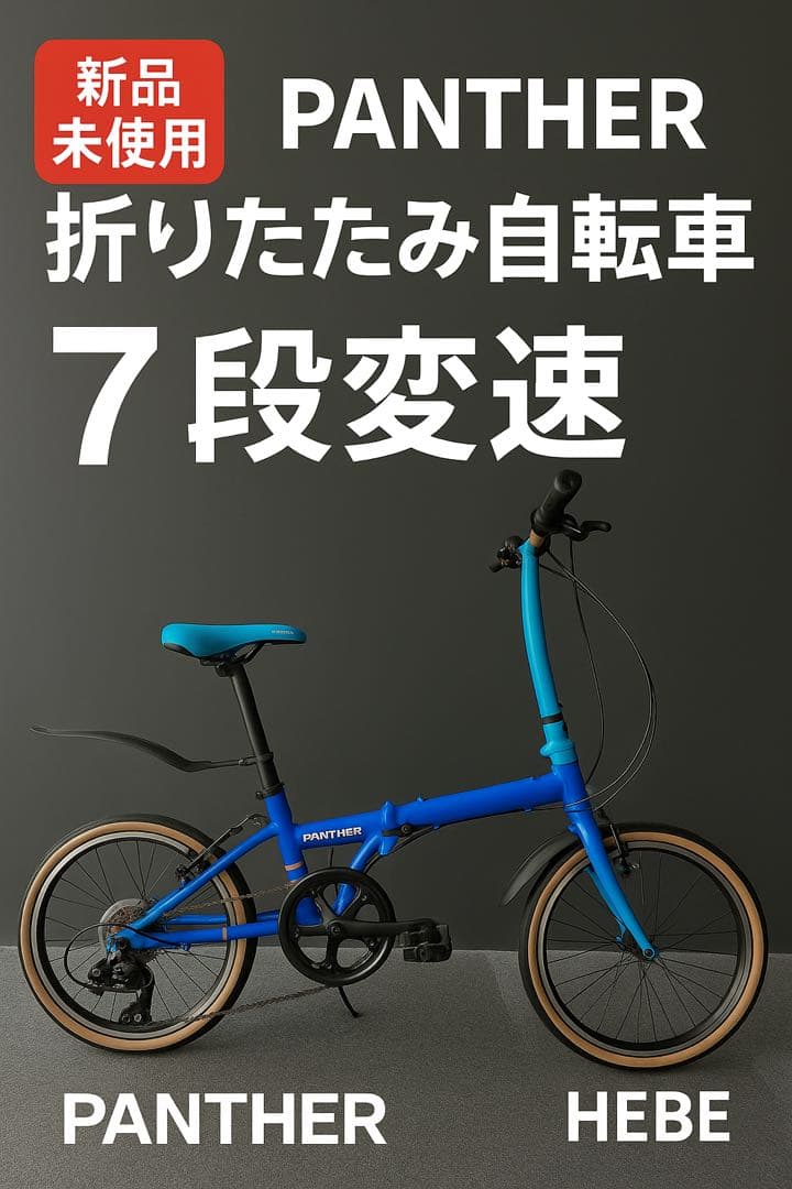 美品 新品未使用 Panther 20インチ折りたたみ自転車 スカイブルー