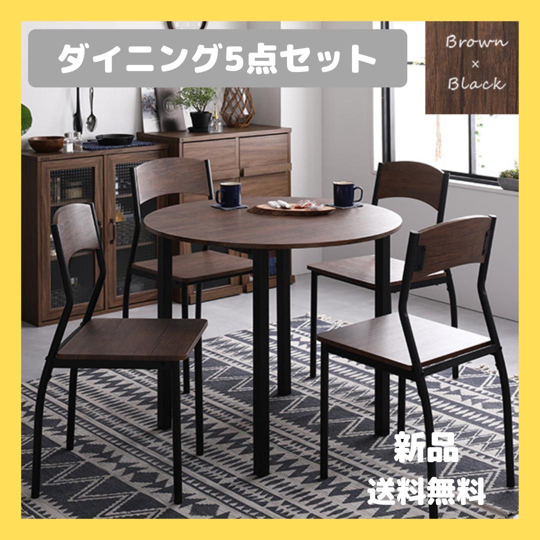 ダイニングテーブル　セット 5点　ブラウン　テーブル　チェア