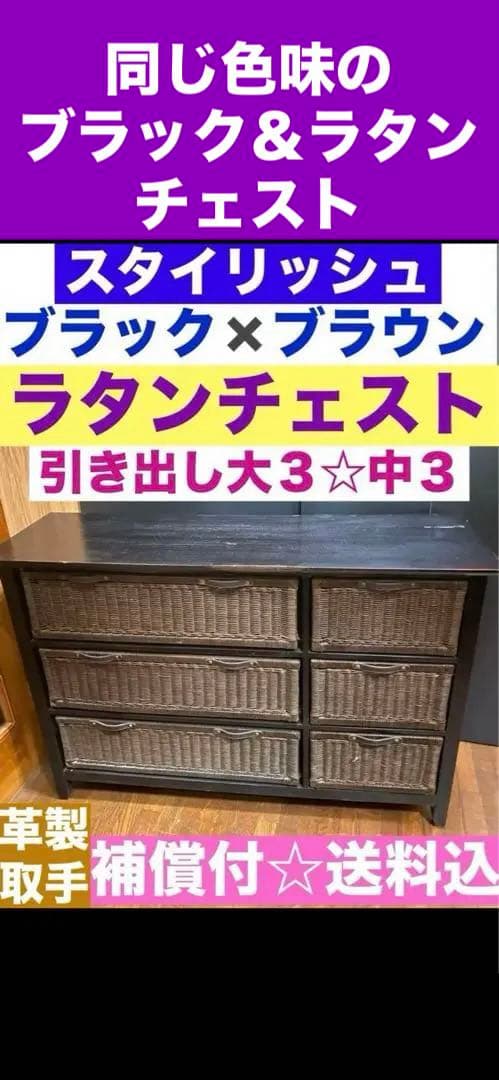 希少 モダン♦️マットブラック&ラタンブラウン♦️お洒落チェスト 大３段♦️送料込