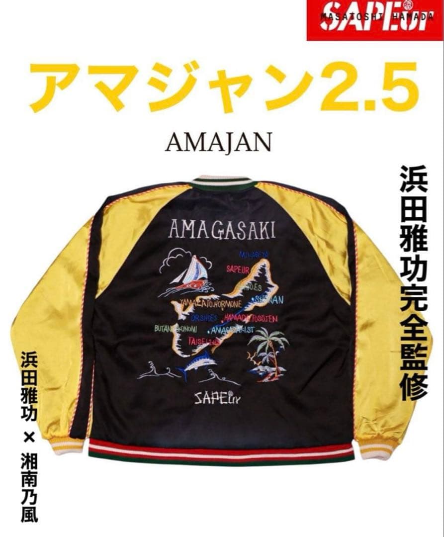 SAPEur サプール アマジャン 2.5 浜田雅功　湘南乃風　浜ちゃん