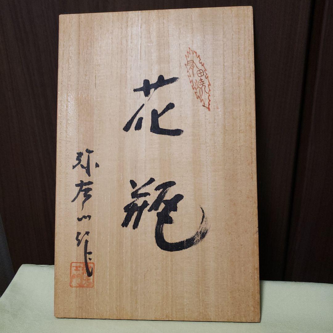 有田焼 弥左衛門　花瓶