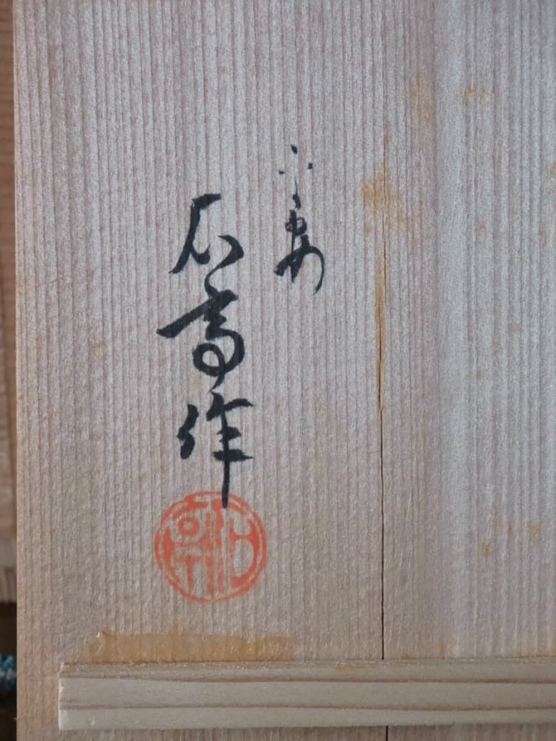 平安石亭　松本石亭　白磁彫花　仙盞瓶　水注　茶道具　現代工芸Q2351