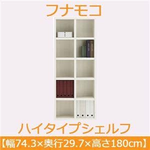 フナモコ ラチス ハイタイプシェルフ 【幅75×高さ180cm】 ホワイトウッド