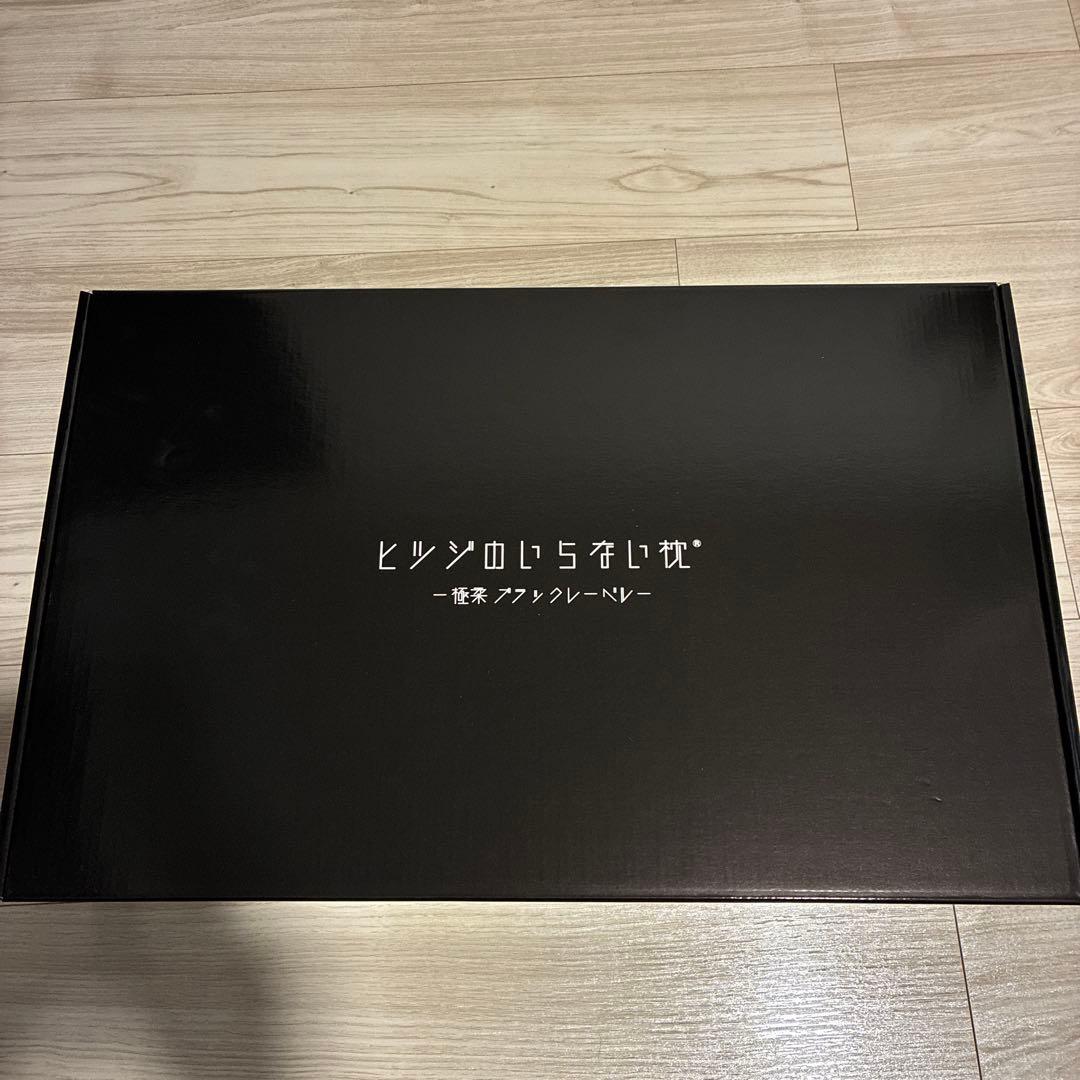 ヒツジのいらない枕 極柔 ブラック枕カバー付　枕　寝具　ブラックレーベル