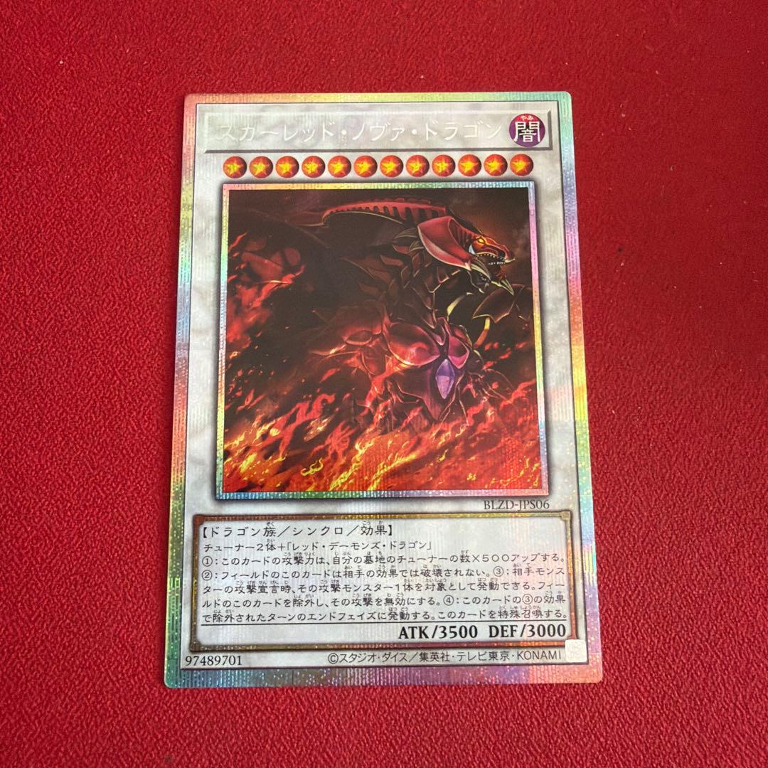 スカーレッド・ノヴァ・ドラゴン (遊戯王OCG) プリシク