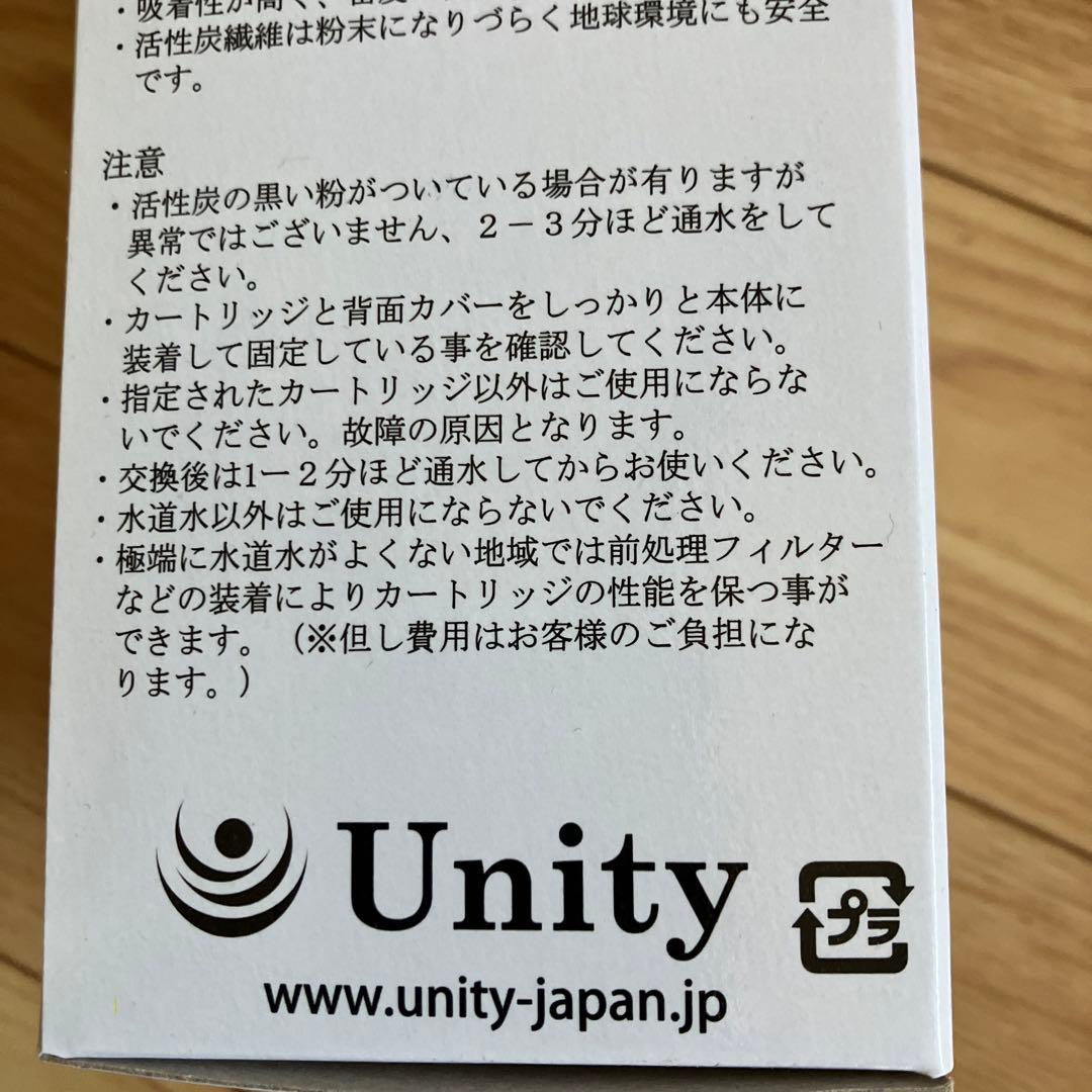 UNITY 浄水器カートリッジ2本セット