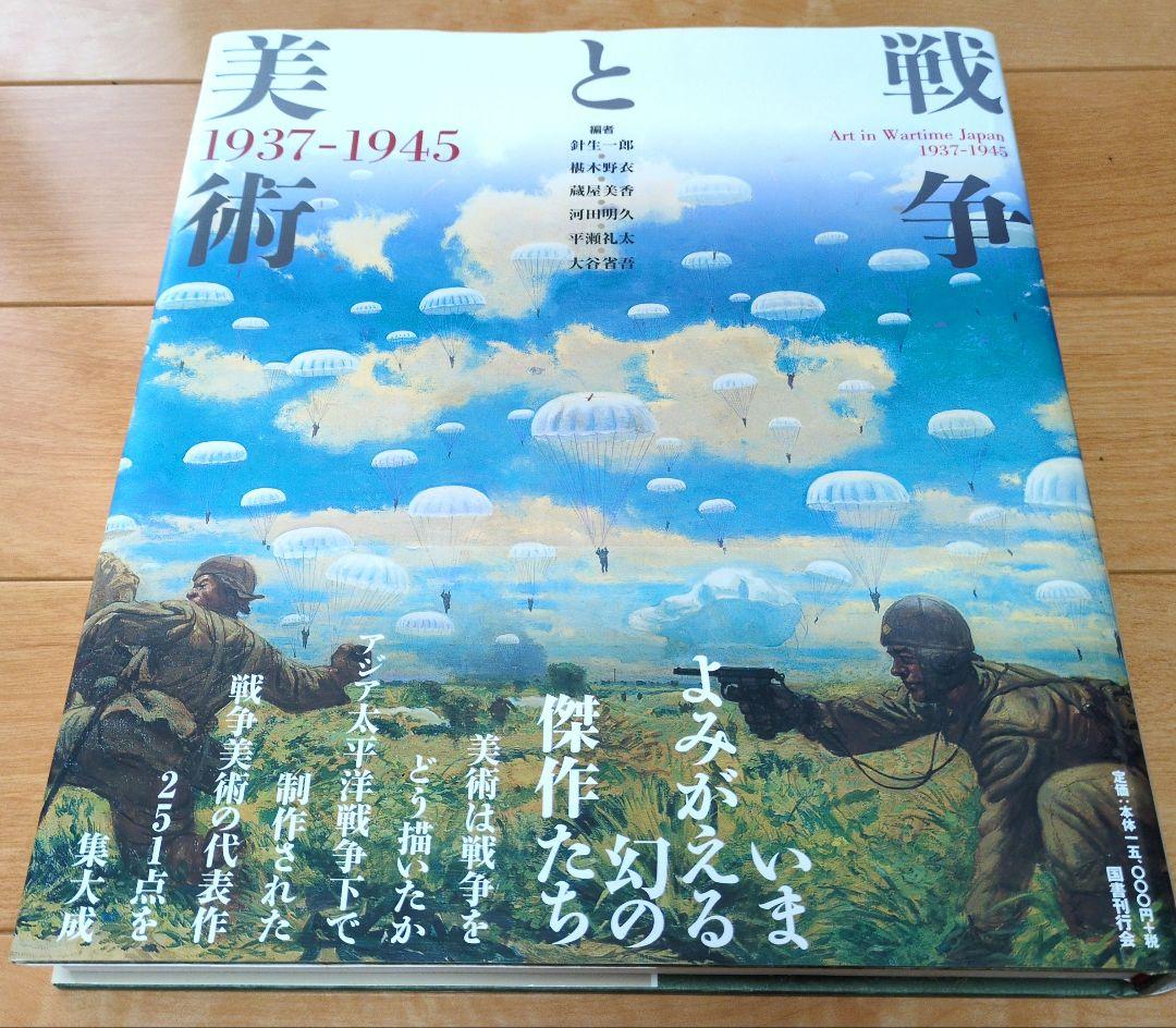 戦争と美術 1937-1945