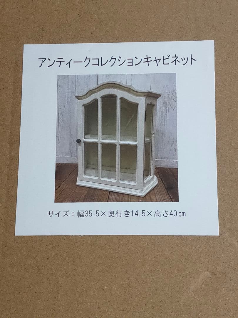 サリュー アンティーク コレクション キャビネット