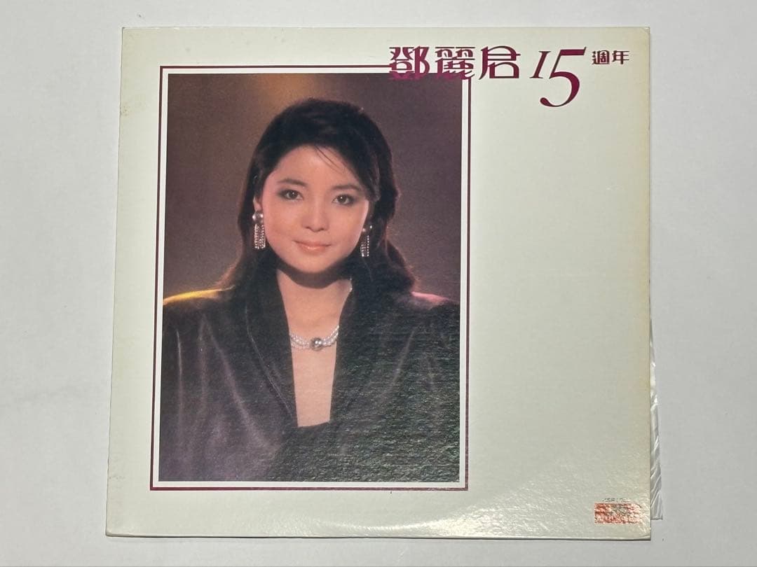 「鄧麗君15周年」台湾版レコード 1枚|テレサ・テン LP 台北市 昭和歌謡