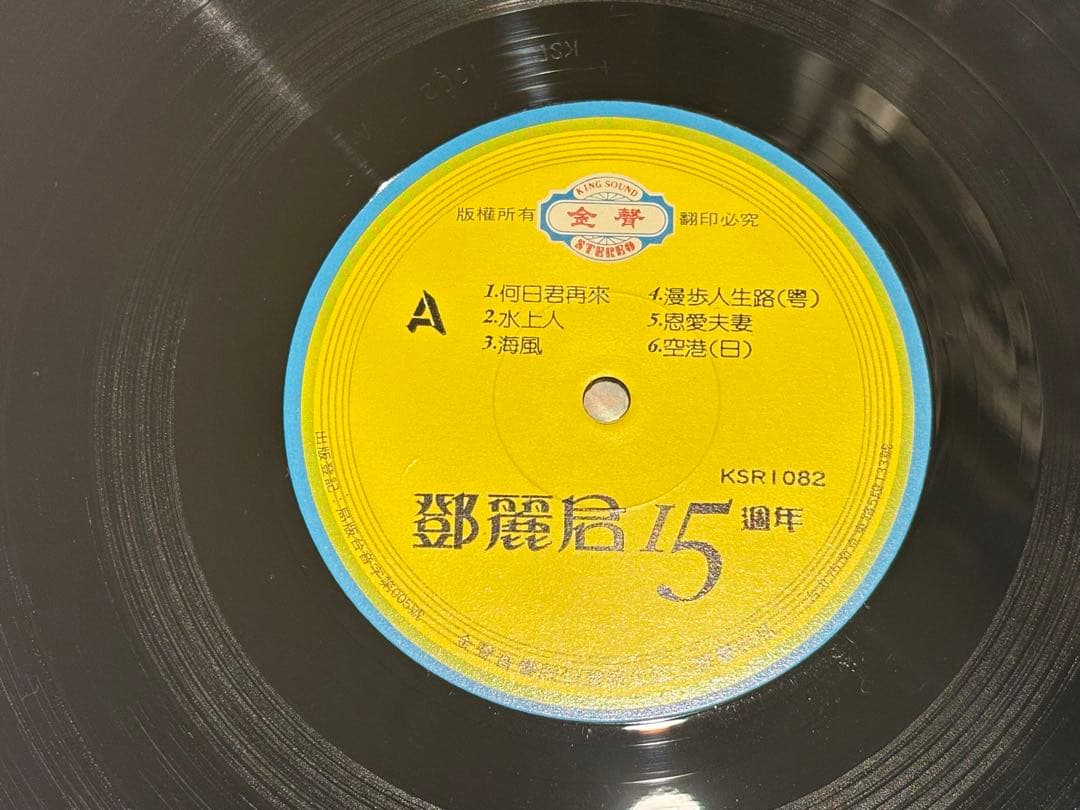 「鄧麗君15周年」台湾版レコード 1枚|テレサ・テン LP 台北市 昭和歌謡