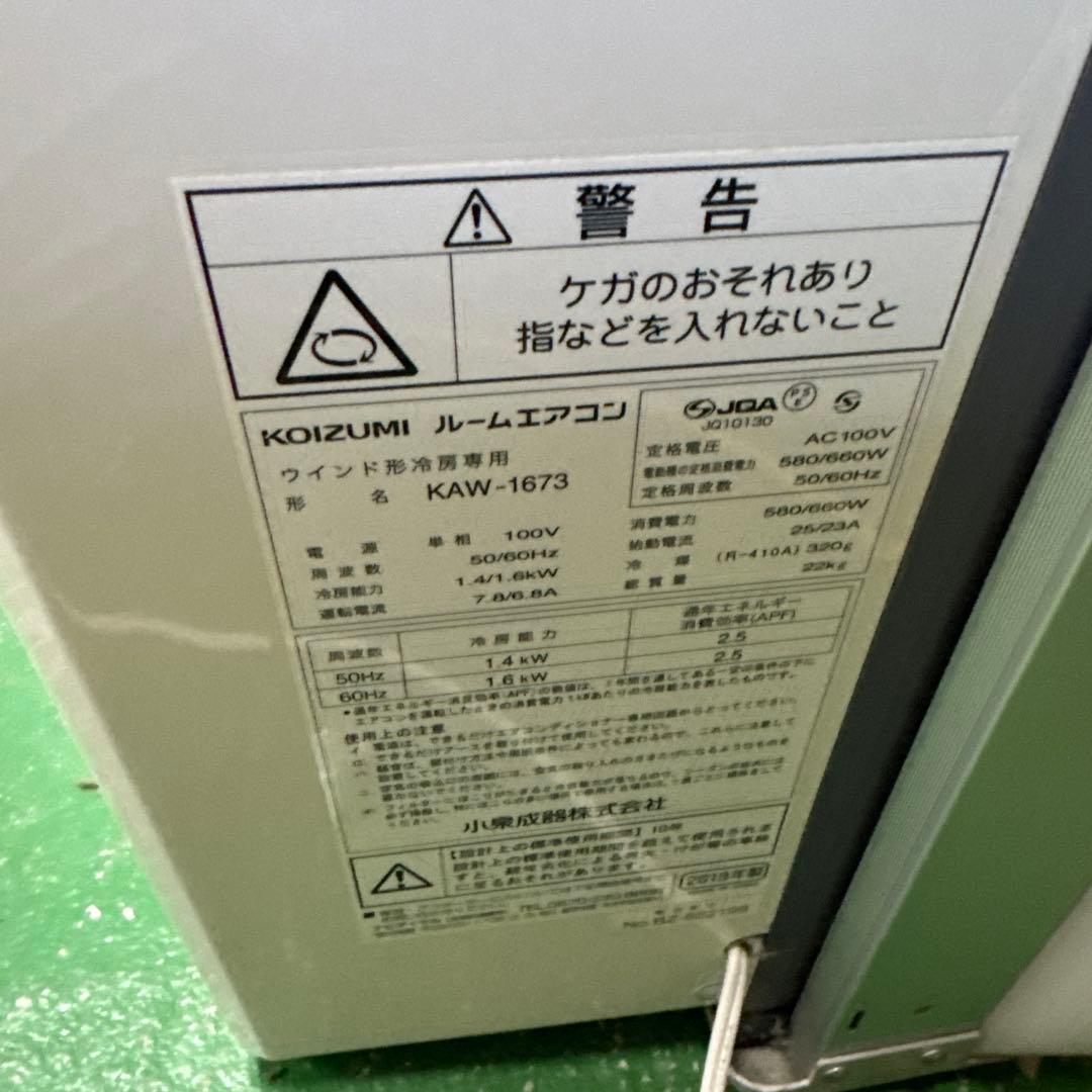 カ*梅様 コイズミ窓用エアコン　kaw-1673