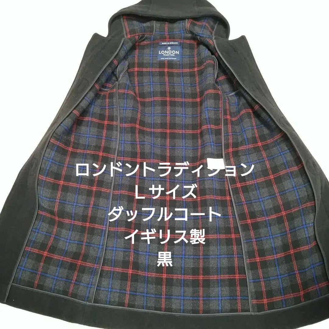美品【ロンドントラディション】Ｌサイズ ダッフルコート イギリス製 黒