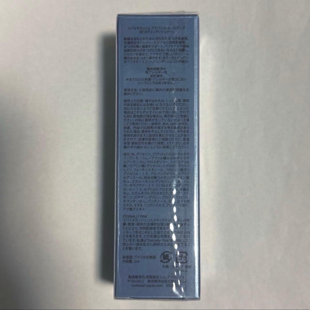 リバイタラッシュ アドバンス センシティブ プラス まつ毛美容液 2ml