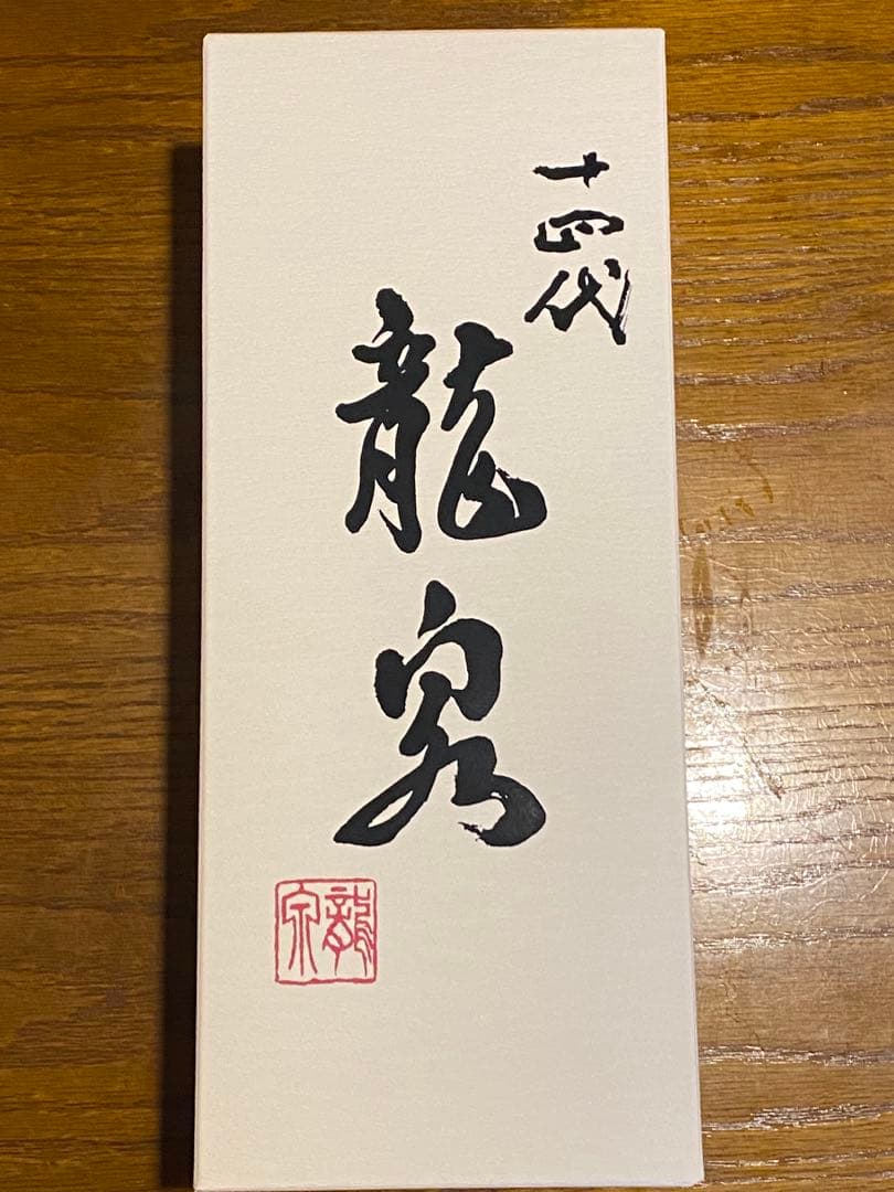 新酒！十四代　龍泉　2025/12月出荷　720ml 新品未開封