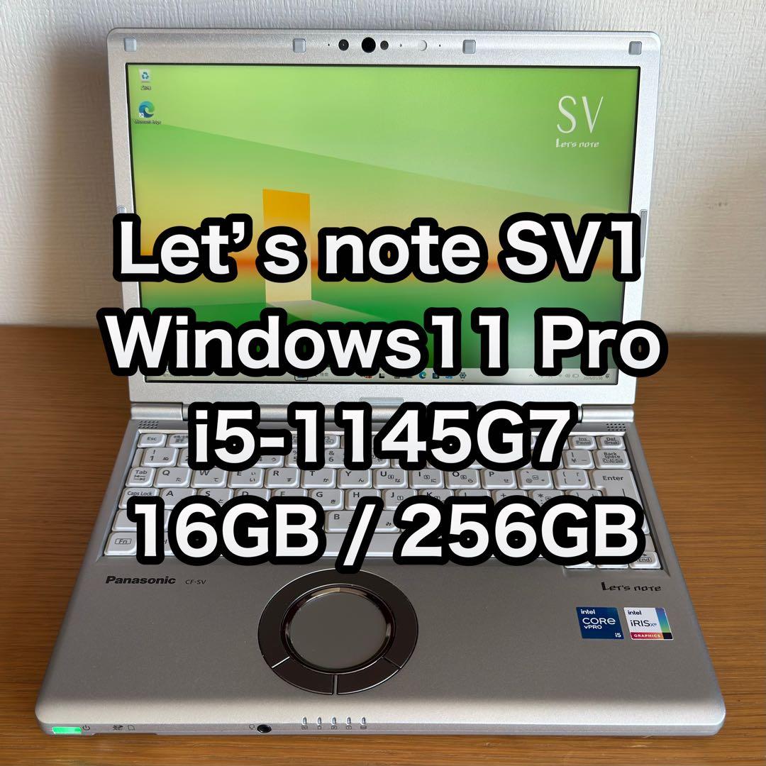 最終値下げ Let’s note SV1 i5-11世代 16GB 256GB