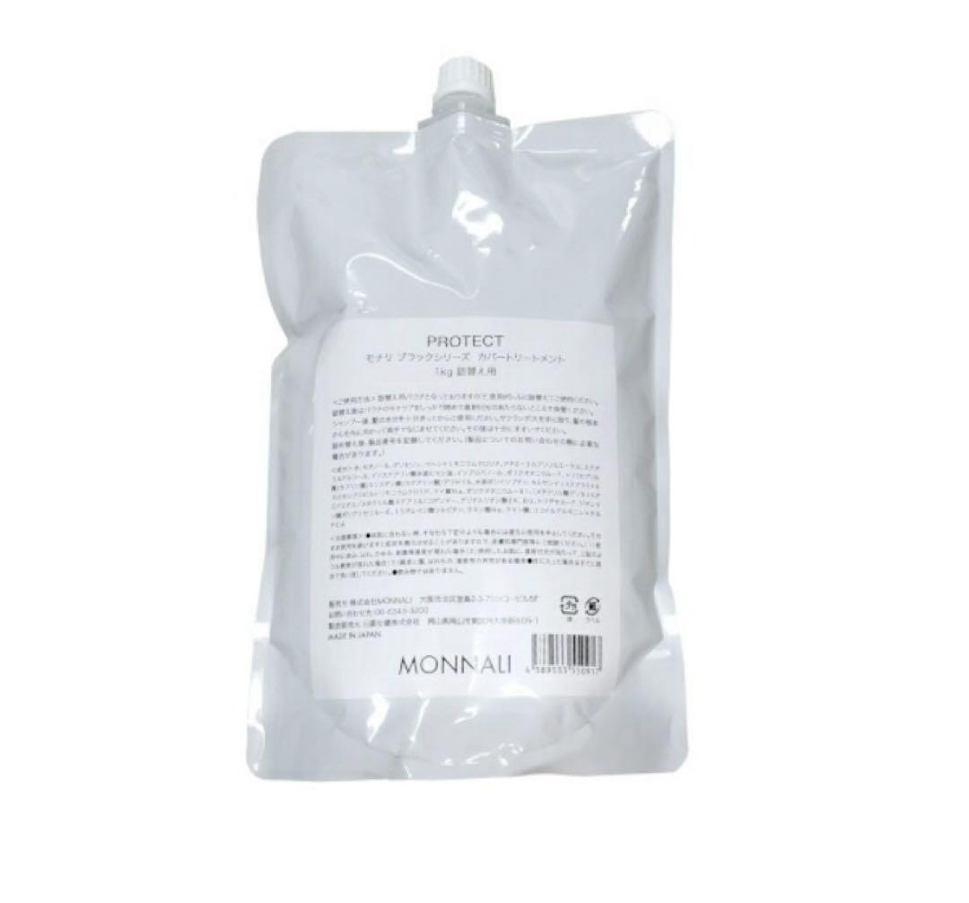 MONNALI PROTECT トリートメント　 1キロ
