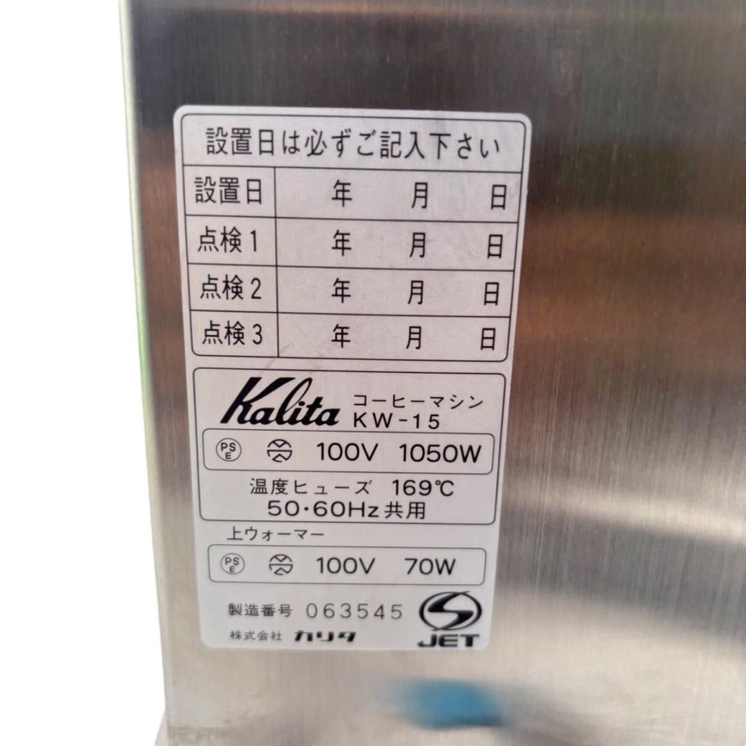 【動作良好】 カリタ 業務用コーヒーマシン　KW-15 ②