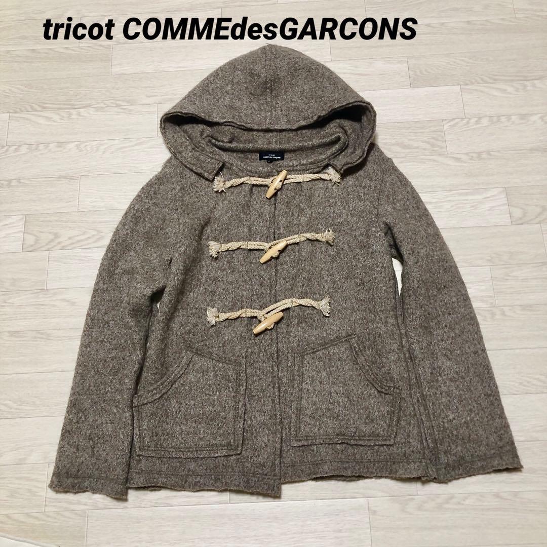 tricot COMMEdesGARCONS ダッフルコート　縮絨ウール　モカ