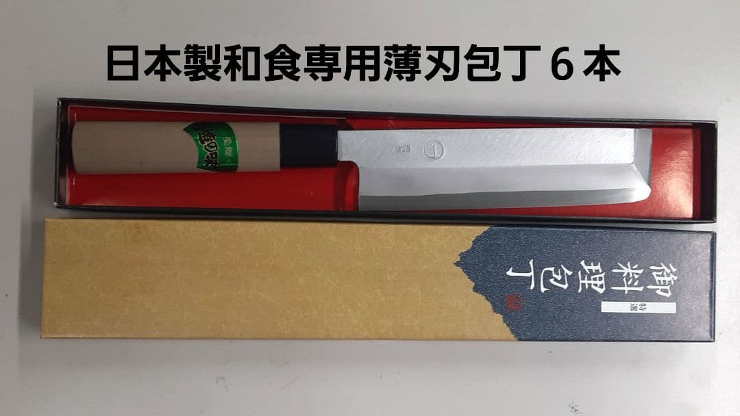 日本製薄刃包丁 6本セット箱付き