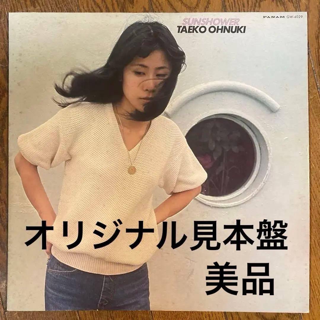 名盤オリジナル　大貫妙子SUNSHOWER シティポップ LP 都会収録