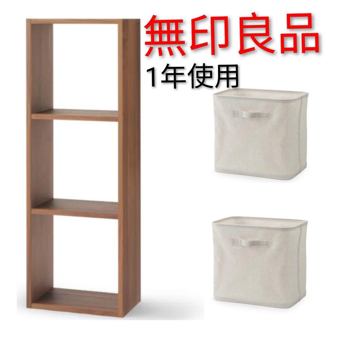 ♥送料無料♥無印良品♥スタッキングシェルフ♥ソフトボックス