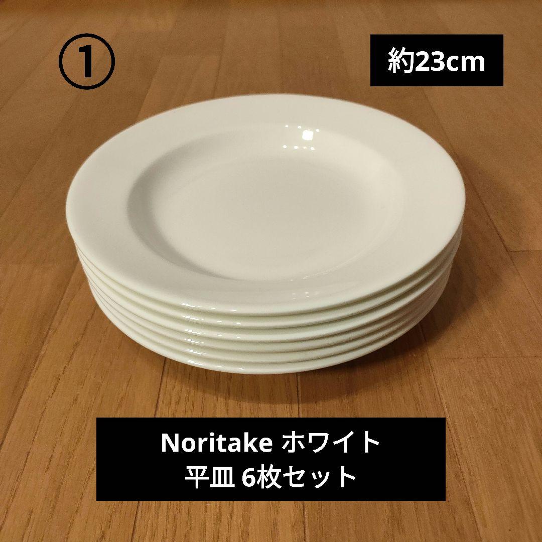 Noritake ノリタケ ホワイト 平皿 6枚セット 約23cm ①
