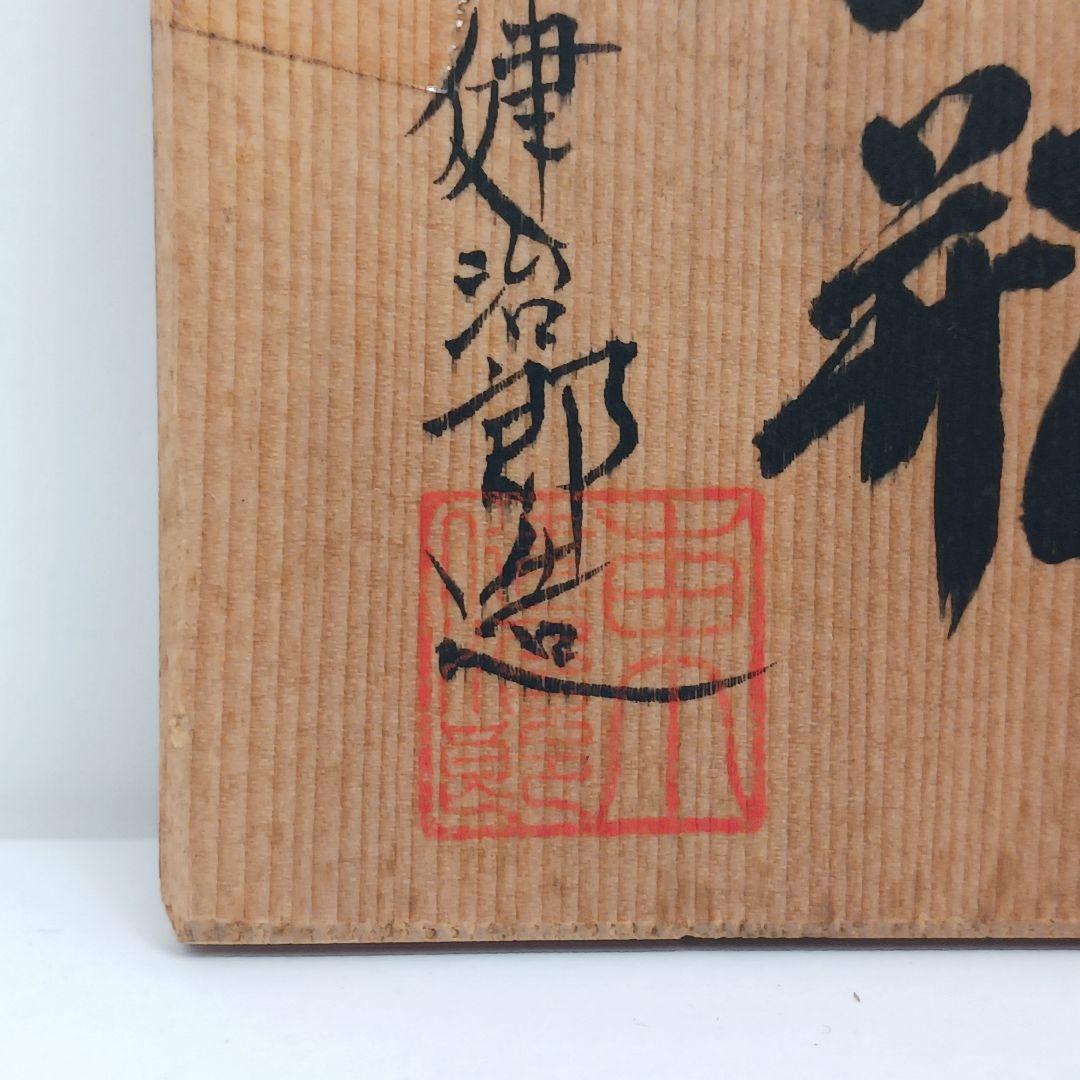 Y3122-38 東健治郎作 青九谷 花瓶 高さ25㎝ 共箱