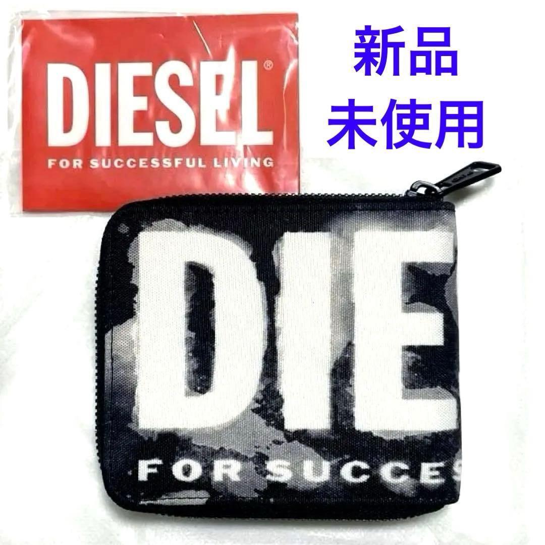 新品未使用 DIESEL ディーゼル 二つ折り財布 ラウンドファスナー