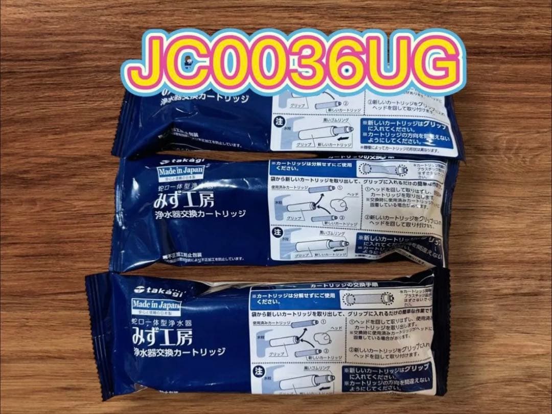 JC0036UG 浄水器カートリッジ 3個入り