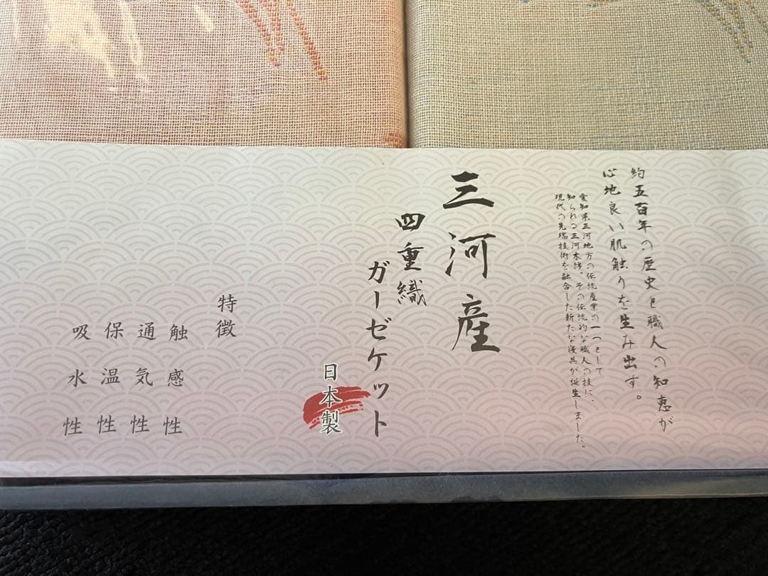三河産ガーゼケット　四重織　天然素材麻混　2枚セット　新品