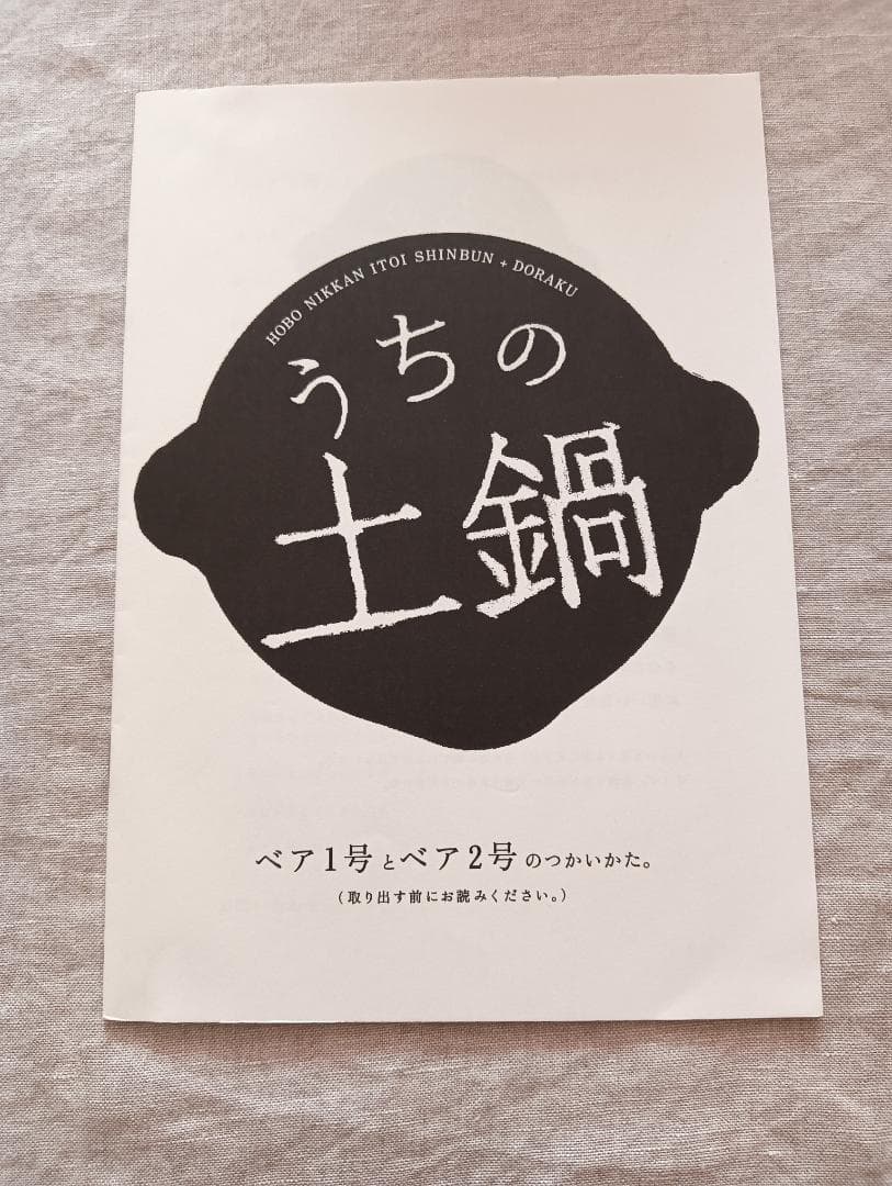ほぼ日　土楽　うちの土鍋　ベア１号、佐渡のわら鍋しき、書籍、取り扱い説明書