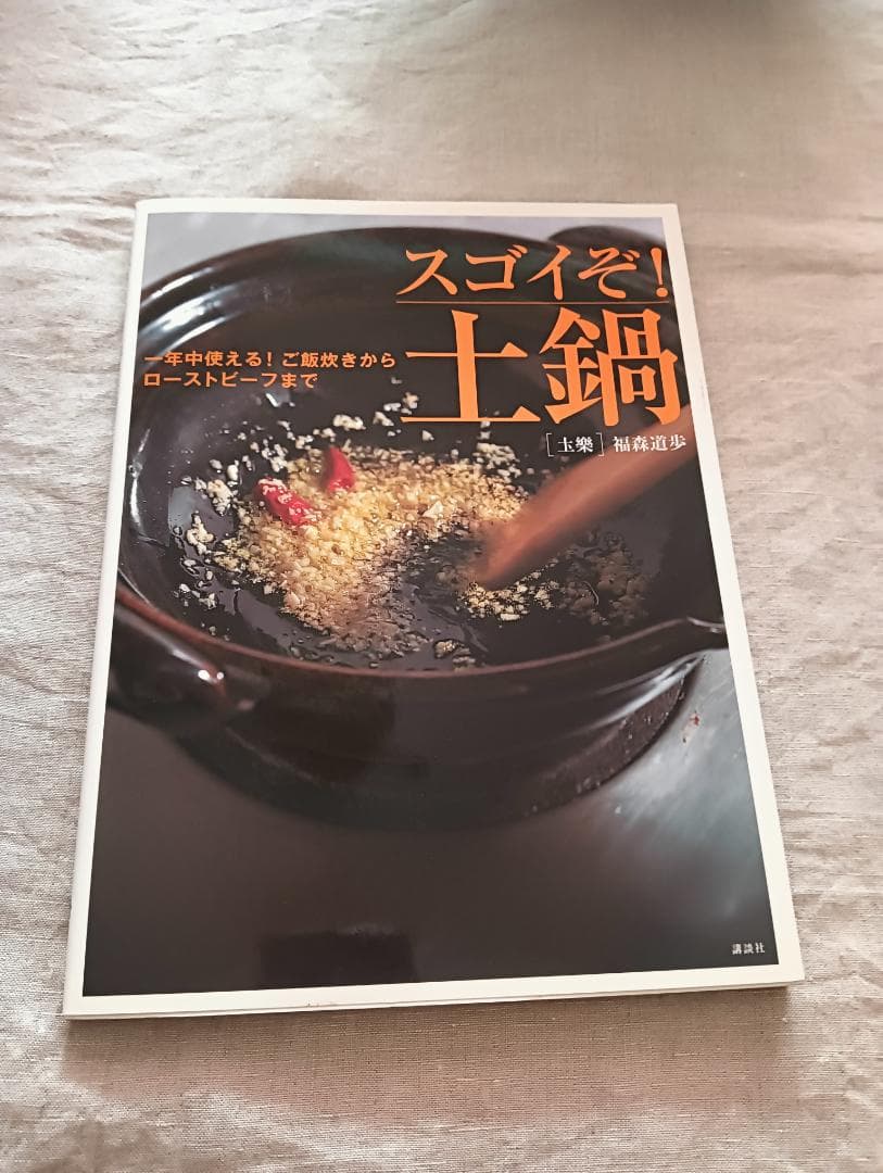 ほぼ日　土楽　うちの土鍋　ベア１号、佐渡のわら鍋しき、書籍、取り扱い説明書